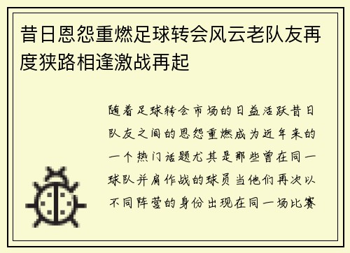 昔日恩怨重燃足球转会风云老队友再度狭路相逢激战再起