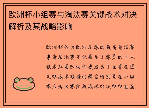 欧洲杯小组赛与淘汰赛关键战术对决解析及其战略影响