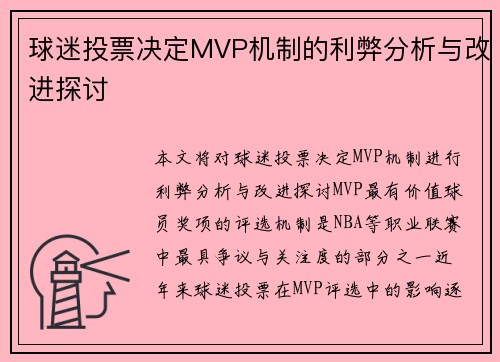 球迷投票决定MVP机制的利弊分析与改进探讨