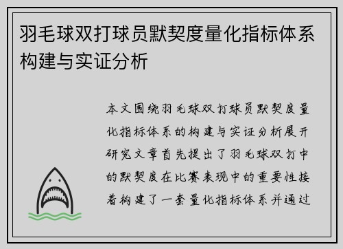 羽毛球双打球员默契度量化指标体系构建与实证分析