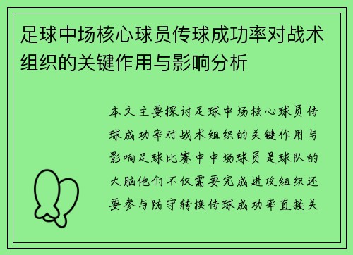 足球中场核心球员传球成功率对战术组织的关键作用与影响分析