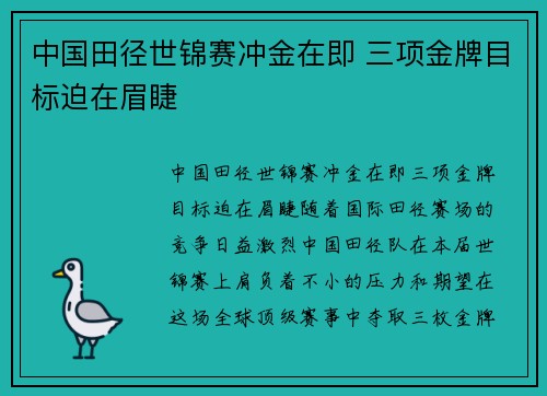 中国田径世锦赛冲金在即 三项金牌目标迫在眉睫