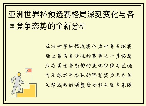 亚洲世界杯预选赛格局深刻变化与各国竞争态势的全新分析