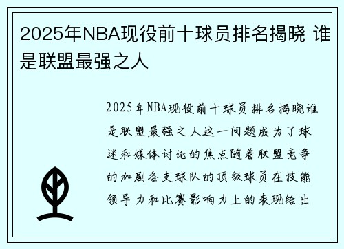 2025年NBA现役前十球员排名揭晓 谁是联盟最强之人