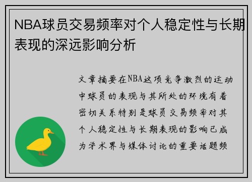 NBA球员交易频率对个人稳定性与长期表现的深远影响分析