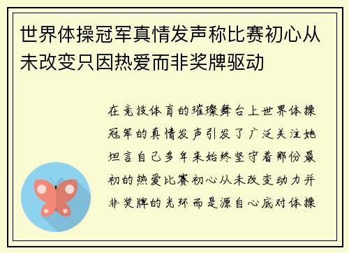 世界体操冠军真情发声称比赛初心从未改变只因热爱而非奖牌驱动