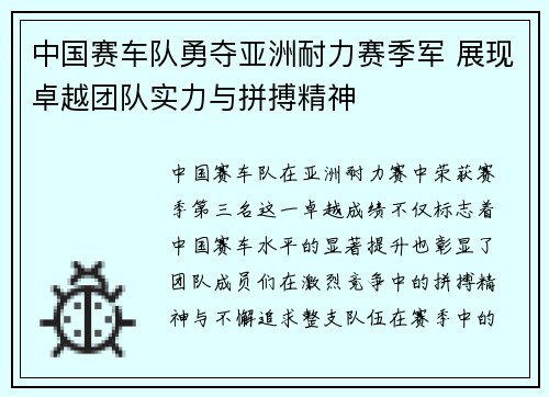 中国赛车队勇夺亚洲耐力赛季军 展现卓越团队实力与拼搏精神