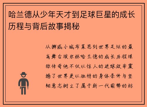 哈兰德从少年天才到足球巨星的成长历程与背后故事揭秘