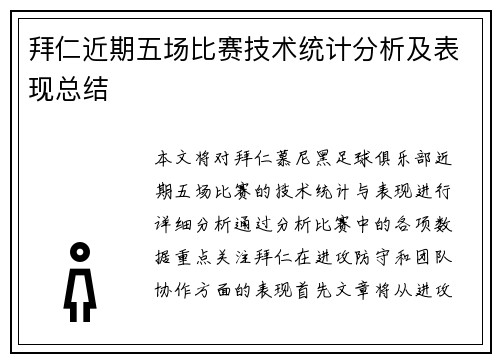 拜仁近期五场比赛技术统计分析及表现总结