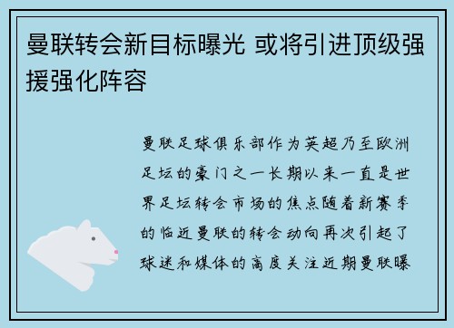 曼联转会新目标曝光 或将引进顶级强援强化阵容