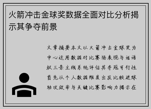 火箭冲击金球奖数据全面对比分析揭示其争夺前景