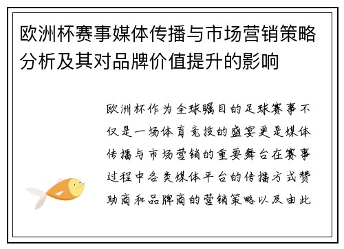 欧洲杯赛事媒体传播与市场营销策略分析及其对品牌价值提升的影响