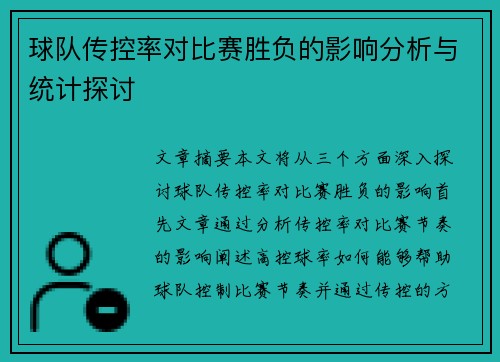 球队传控率对比赛胜负的影响分析与统计探讨