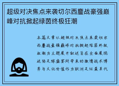 超级对决焦点来袭切尔西鏖战豪强巅峰对抗掀起绿茵终极狂潮