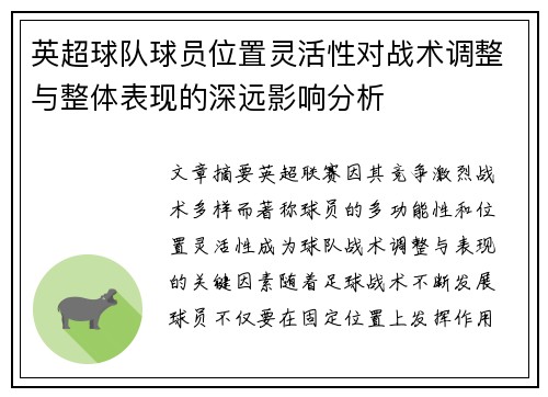 英超球队球员位置灵活性对战术调整与整体表现的深远影响分析