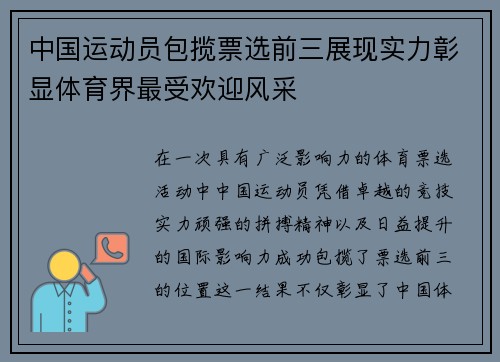 中国运动员包揽票选前三展现实力彰显体育界最受欢迎风采
