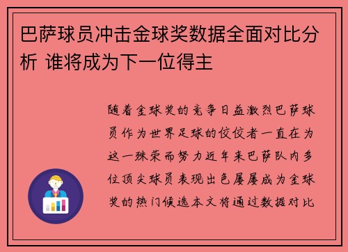 巴萨球员冲击金球奖数据全面对比分析 谁将成为下一位得主