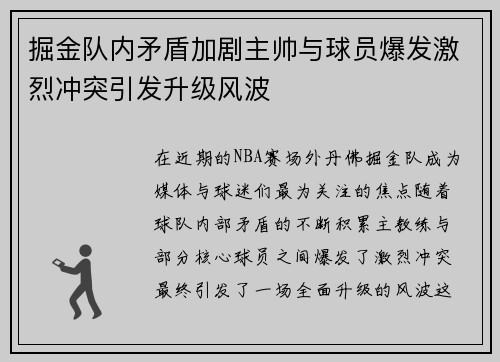 掘金队内矛盾加剧主帅与球员爆发激烈冲突引发升级风波
