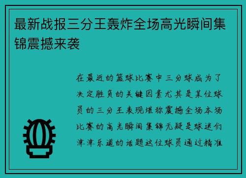最新战报三分王轰炸全场高光瞬间集锦震撼来袭