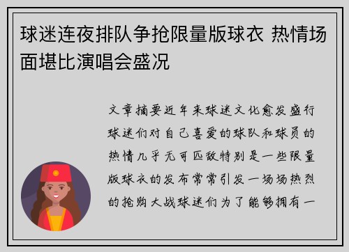 球迷连夜排队争抢限量版球衣 热情场面堪比演唱会盛况