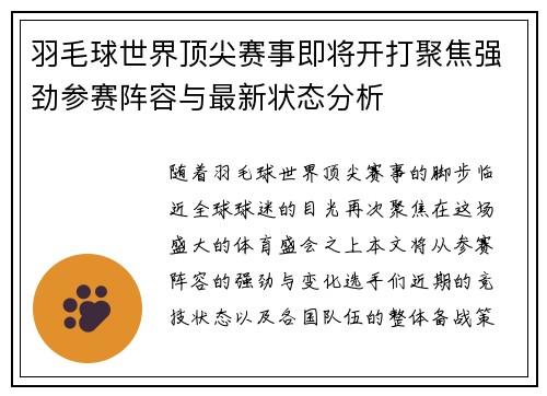 羽毛球世界顶尖赛事即将开打聚焦强劲参赛阵容与最新状态分析