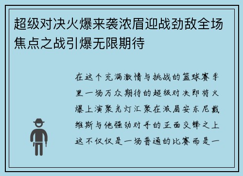 超级对决火爆来袭浓眉迎战劲敌全场焦点之战引爆无限期待