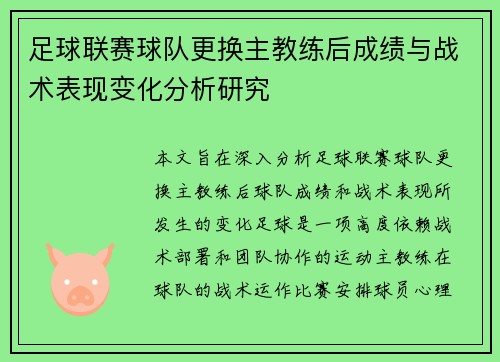 足球联赛球队更换主教练后成绩与战术表现变化分析研究