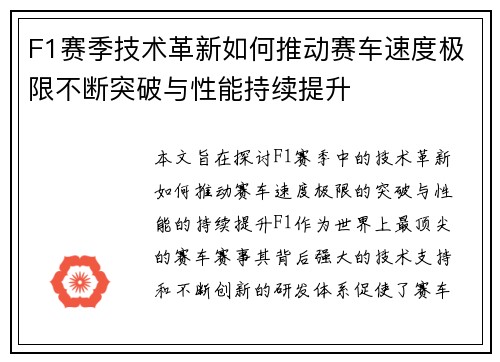 F1赛季技术革新如何推动赛车速度极限不断突破与性能持续提升
