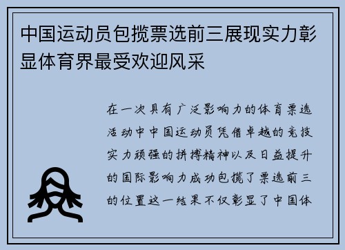 中国运动员包揽票选前三展现实力彰显体育界最受欢迎风采