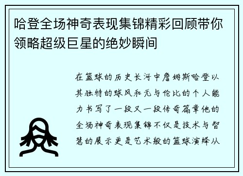 哈登全场神奇表现集锦精彩回顾带你领略超级巨星的绝妙瞬间