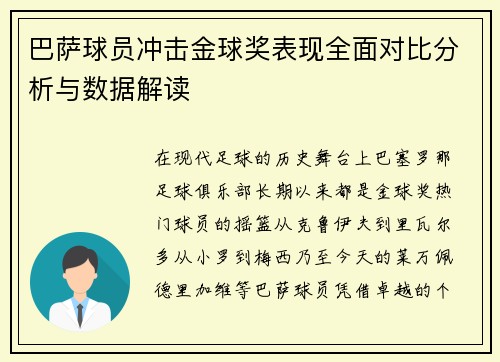 巴萨球员冲击金球奖表现全面对比分析与数据解读