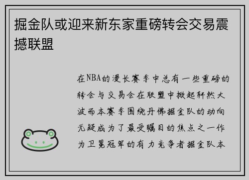 掘金队或迎来新东家重磅转会交易震撼联盟
