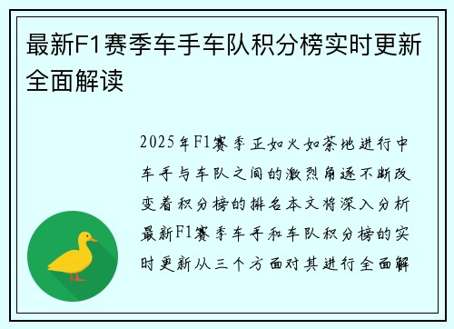 最新F1赛季车手车队积分榜实时更新全面解读