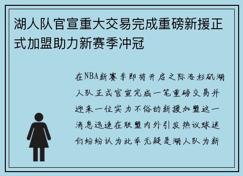 湖人队官宣重大交易完成重磅新援正式加盟助力新赛季冲冠