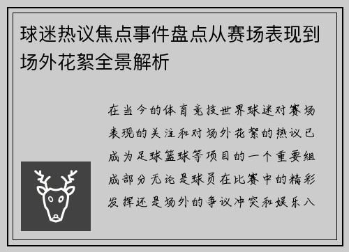 球迷热议焦点事件盘点从赛场表现到场外花絮全景解析