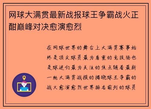 网球大满贯最新战报球王争霸战火正酣巅峰对决愈演愈烈