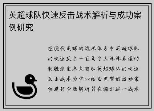 英超球队快速反击战术解析与成功案例研究