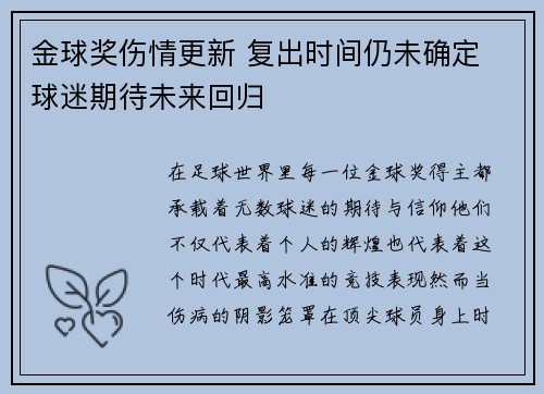 金球奖伤情更新 复出时间仍未确定 球迷期待未来回归