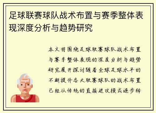 足球联赛球队战术布置与赛季整体表现深度分析与趋势研究