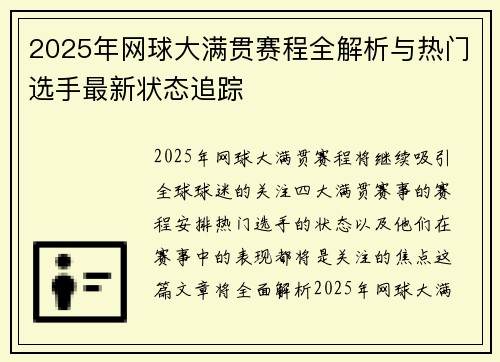 2025年网球大满贯赛程全解析与热门选手最新状态追踪