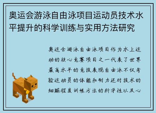奥运会游泳自由泳项目运动员技术水平提升的科学训练与实用方法研究 奥运会游泳自由泳项目运动员技术水平提升的科学训练与实用方法研究