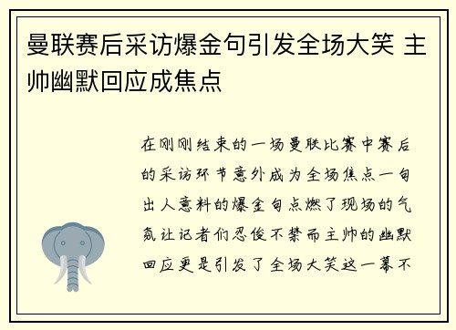 曼联赛后采访爆金句引发全场大笑 主帅幽默回应成焦点 曼联赛后采访爆金句引发全场大笑 主帅幽默回应成焦点