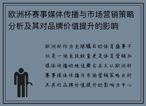 欧洲杯赛事媒体传播与市场营销策略分析及其对品牌价值提升的影响 欧洲杯赛事媒体传播与市场营销策略分析及其对品牌价值提升的影响