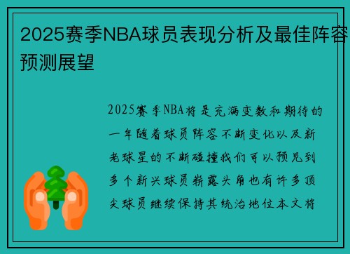 2025赛季NBA球员表现分析及最佳阵容预测展望