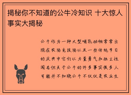揭秘你不知道的公牛冷知识 十大惊人事实大揭秘