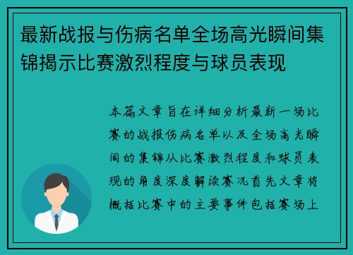 最新战报与伤病名单全场高光瞬间集锦揭示比赛激烈程度与球员表现