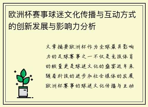 欧洲杯赛事球迷文化传播与互动方式的创新发展与影响力分析
