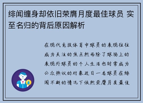 绯闻缠身却依旧荣膺月度最佳球员 实至名归的背后原因解析