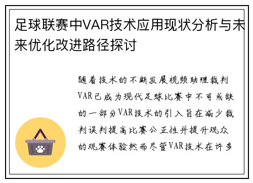 足球联赛中VAR技术应用现状分析与未来优化改进路径探讨