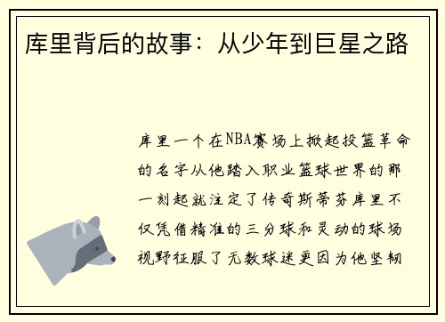 库里背后的故事：从少年到巨星之路